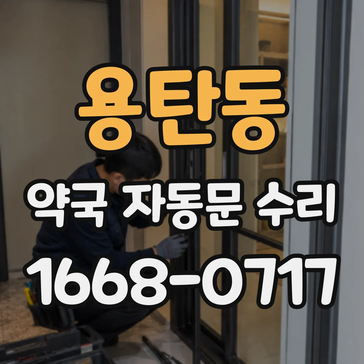 용탄동 약국 자동문 수리