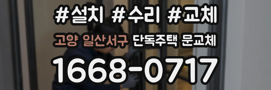 고양 일산서구 단독주택 문교체