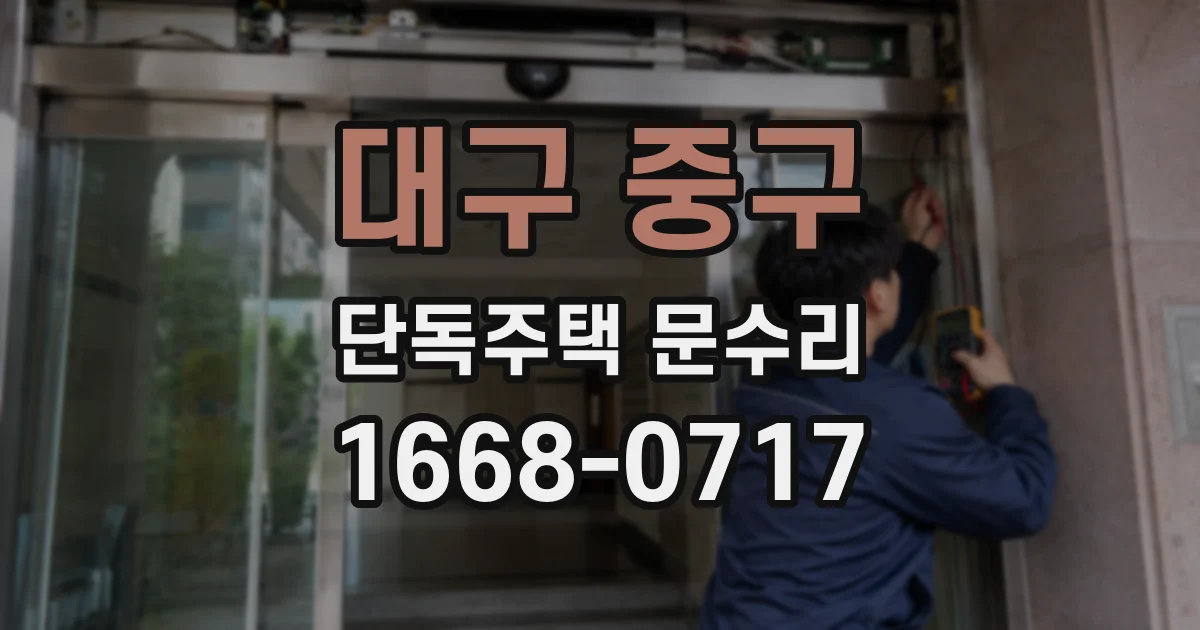 대구 중구 단독주택 문수리