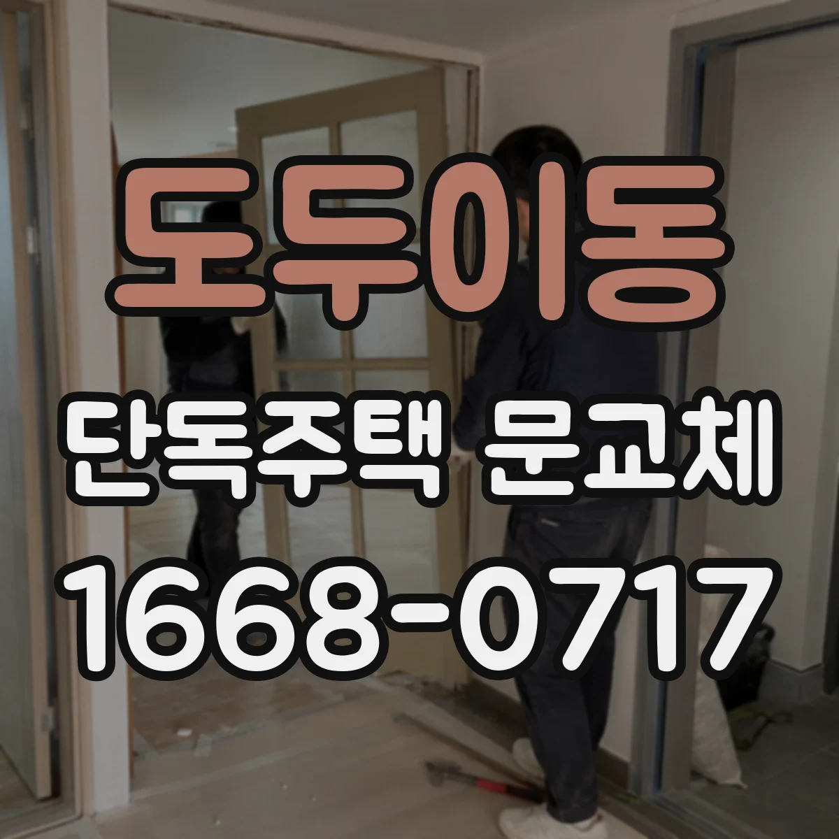 도두이동 단독주택 문교체