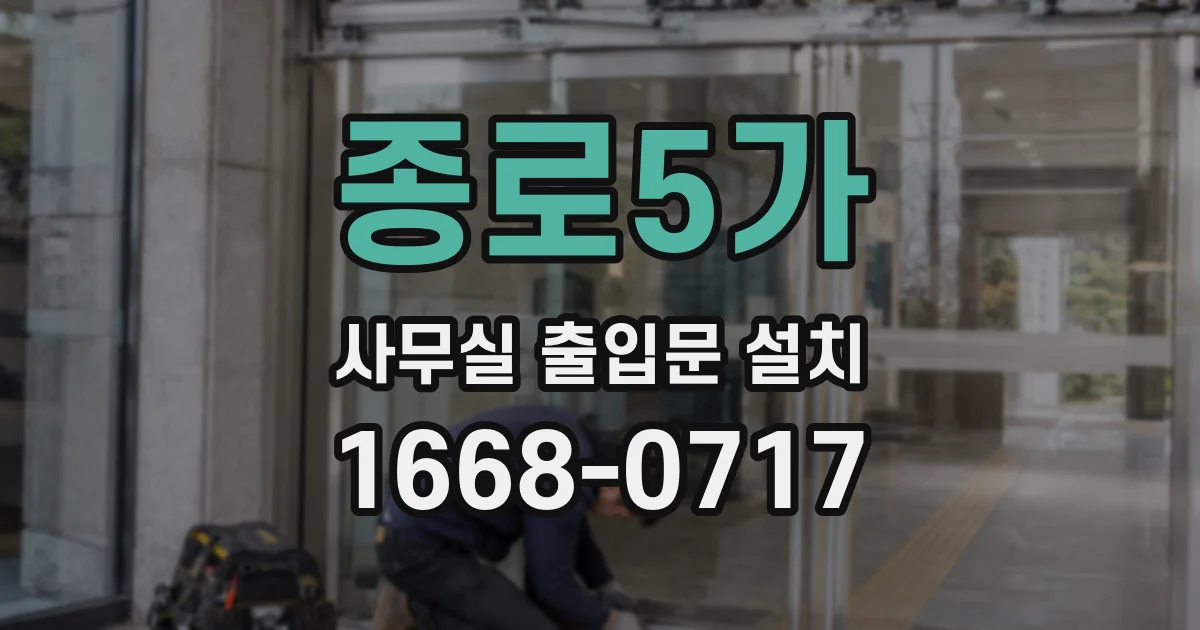 종로5가 사무실 출입문 설치