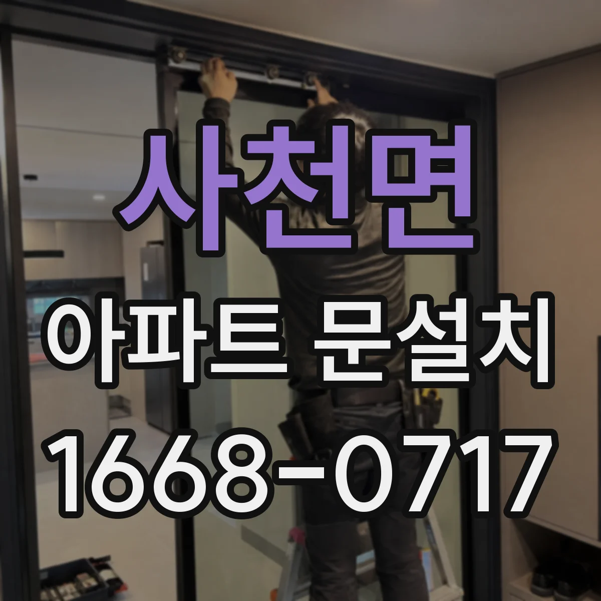 사천면 아파트 문설치