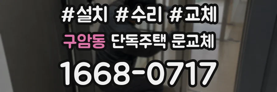 구암동 단독주택 문교체