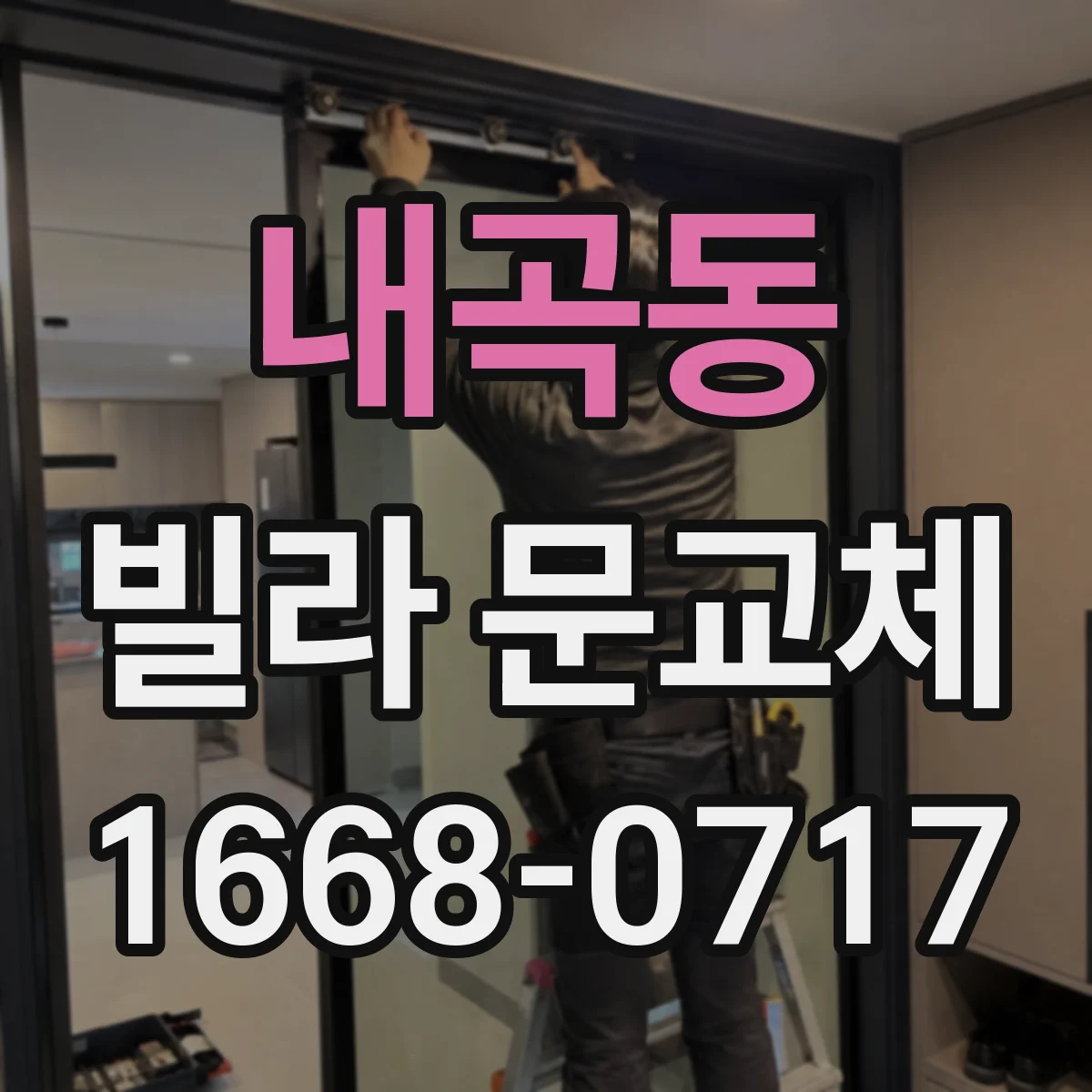 내곡동 빌라 문교체