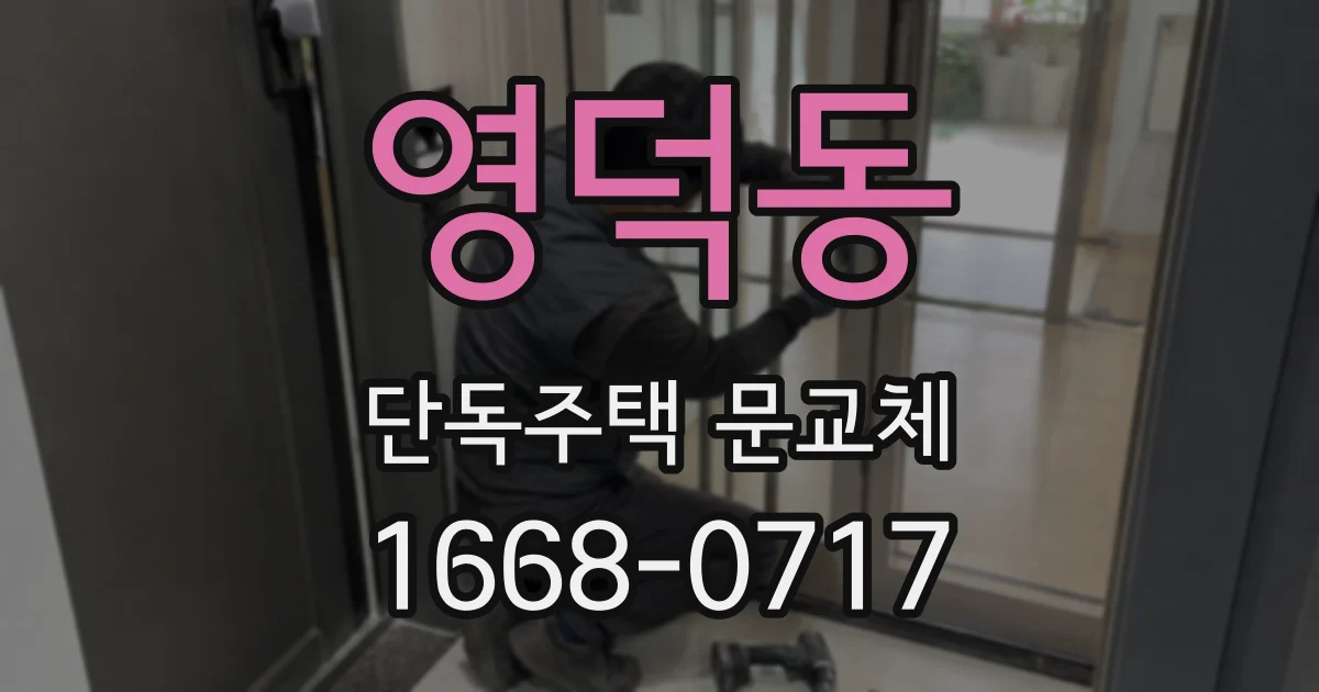 영덕동 단독주택 문교체