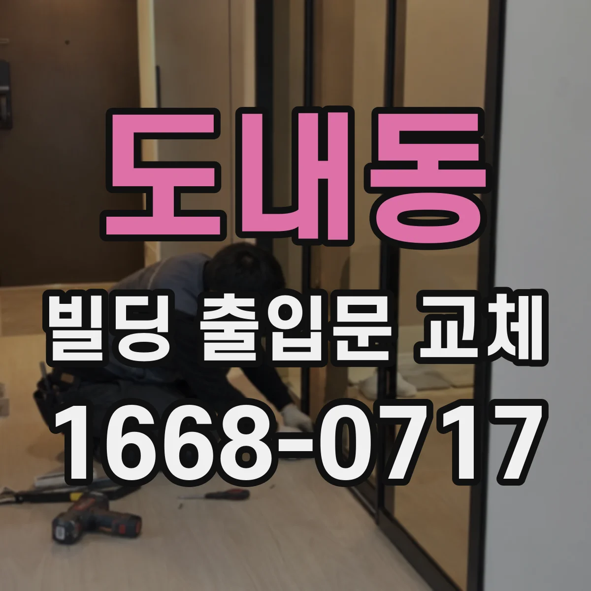 도내동 빌딩 출입문 교체