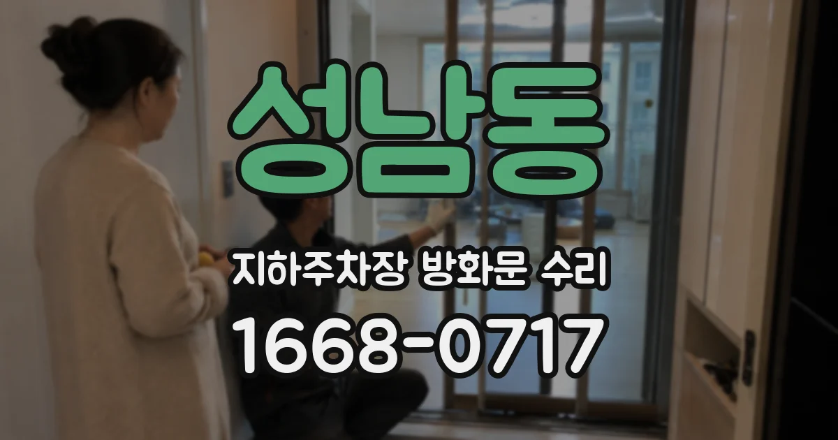 성남동 지하주차장 방화문 수리