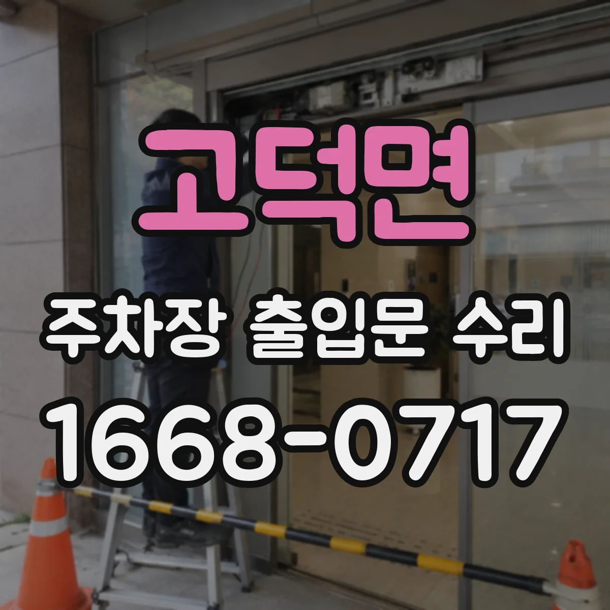 고덕면 주차장 출입문 수리