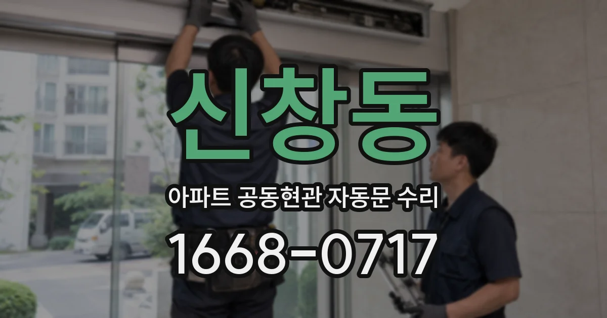 신창동 아파트 공동현관 자동문 수리