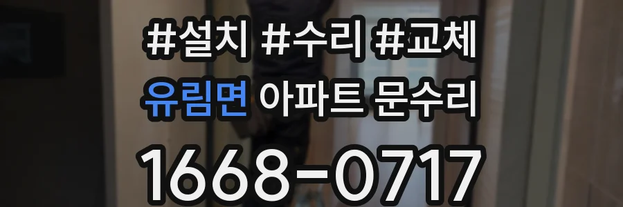 유림면 아파트 문수리