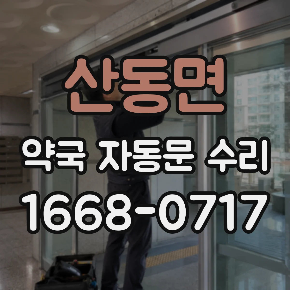 산동면 약국 자동문 수리