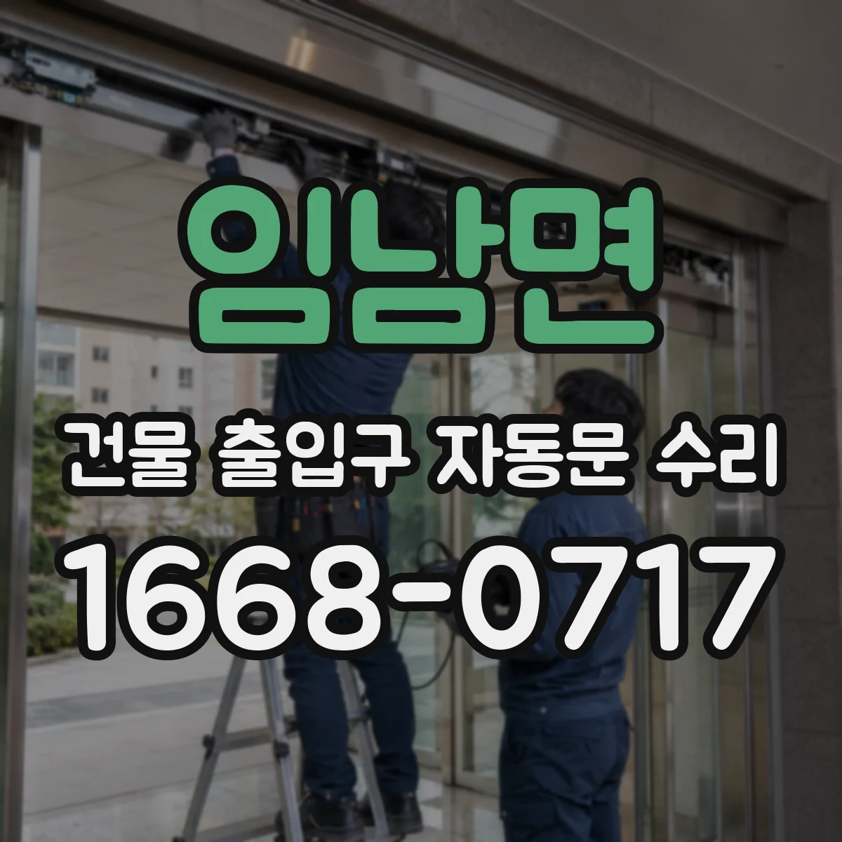 임남면 건물 출입구 자동문 수리