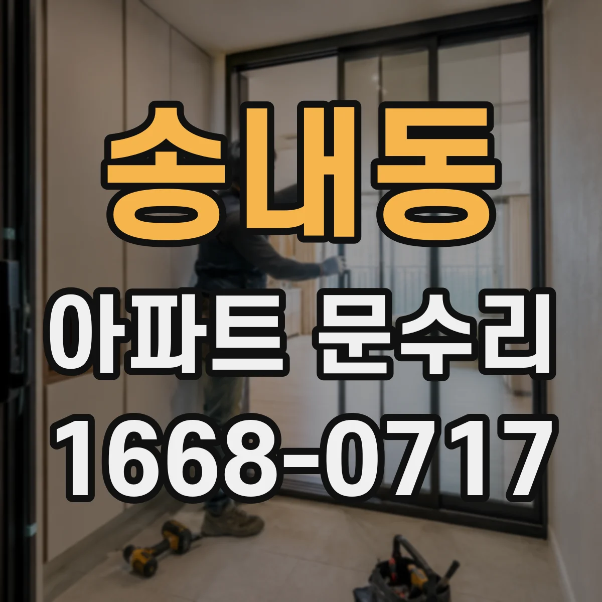 송내동 아파트 문수리