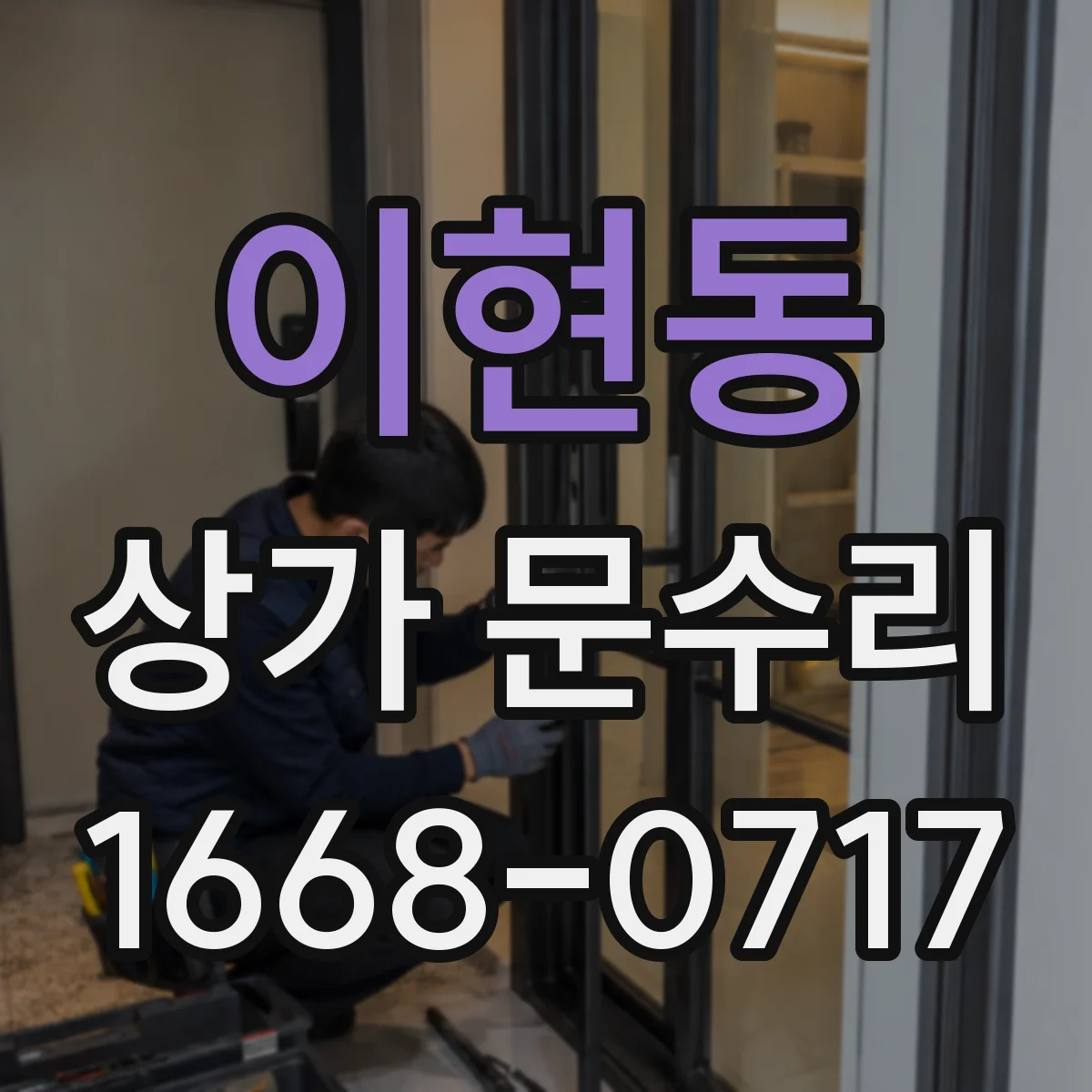 이현동 상가 문수리