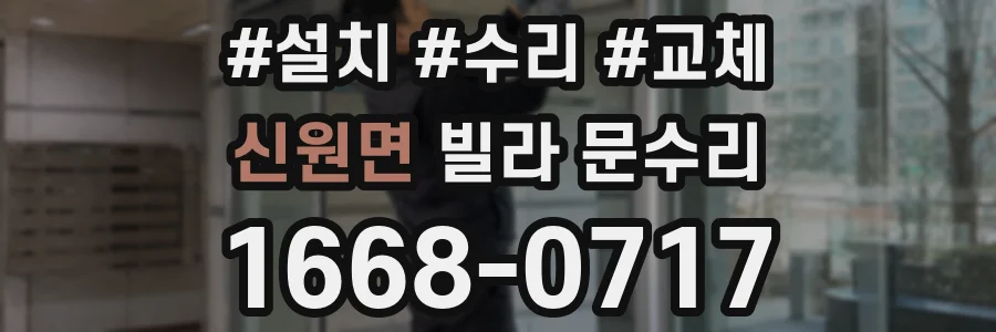 신원면 빌라 문수리