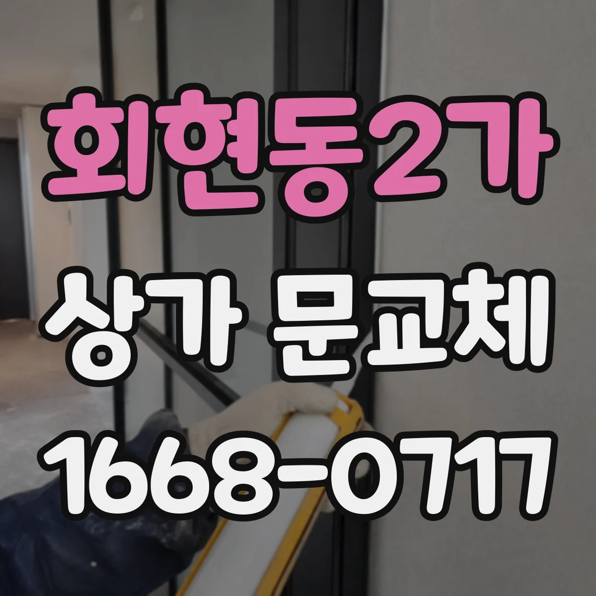 회현동2가 상가 문교체