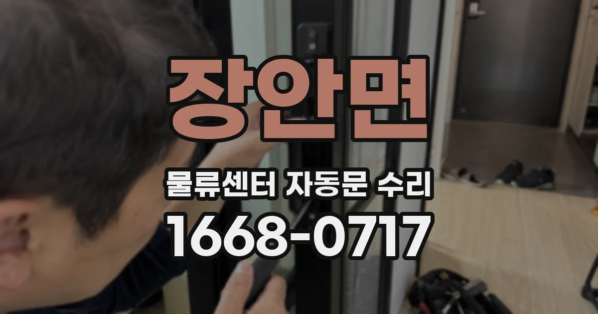 장안면 물류센터 자동문 수리