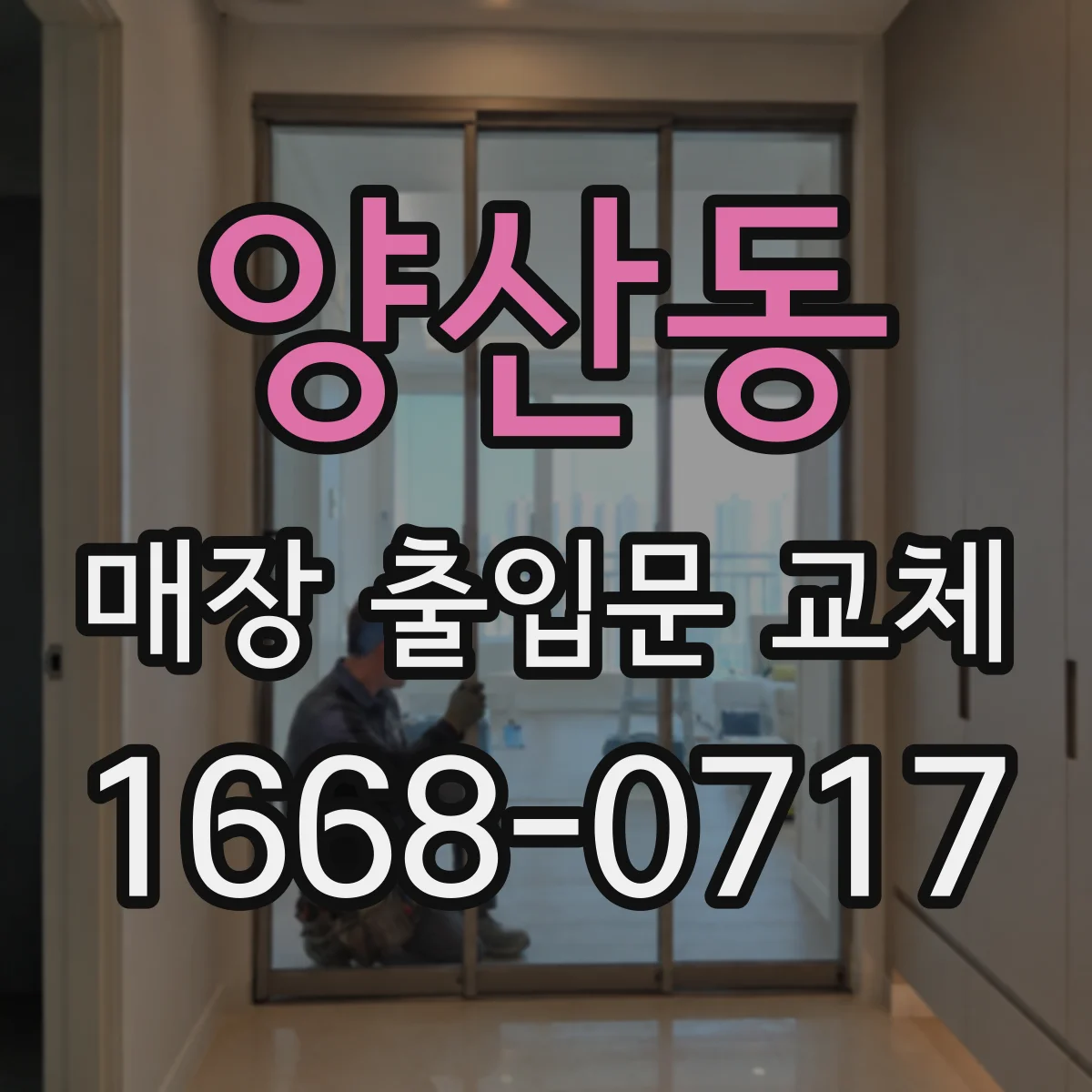 양산동 매장 출입문 교체