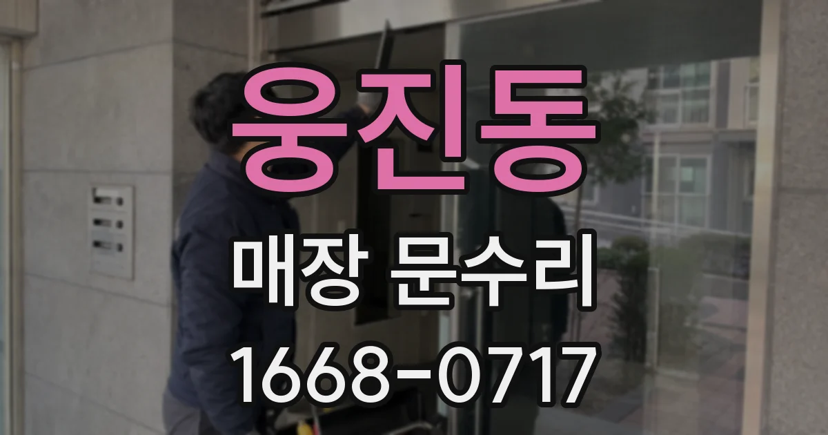 웅진동 매장 문수리