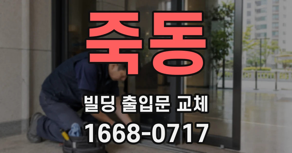 죽동 빌딩 출입문 교체