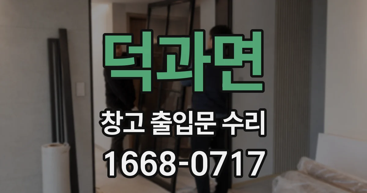 덕과면 창고 출입문 수리