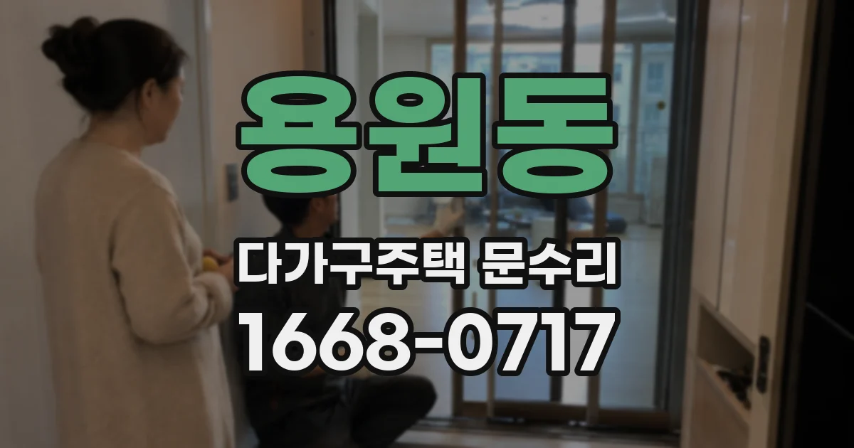 용원동 다가구주택 문수리