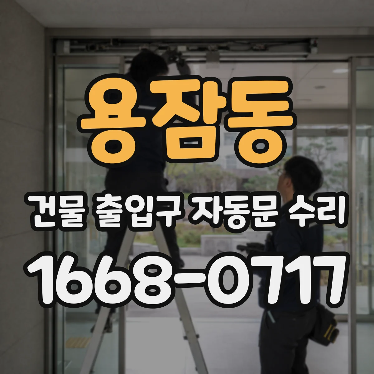 용잠동 건물 출입구 자동문 수리