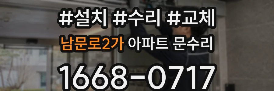 남문로2가 아파트 문수리