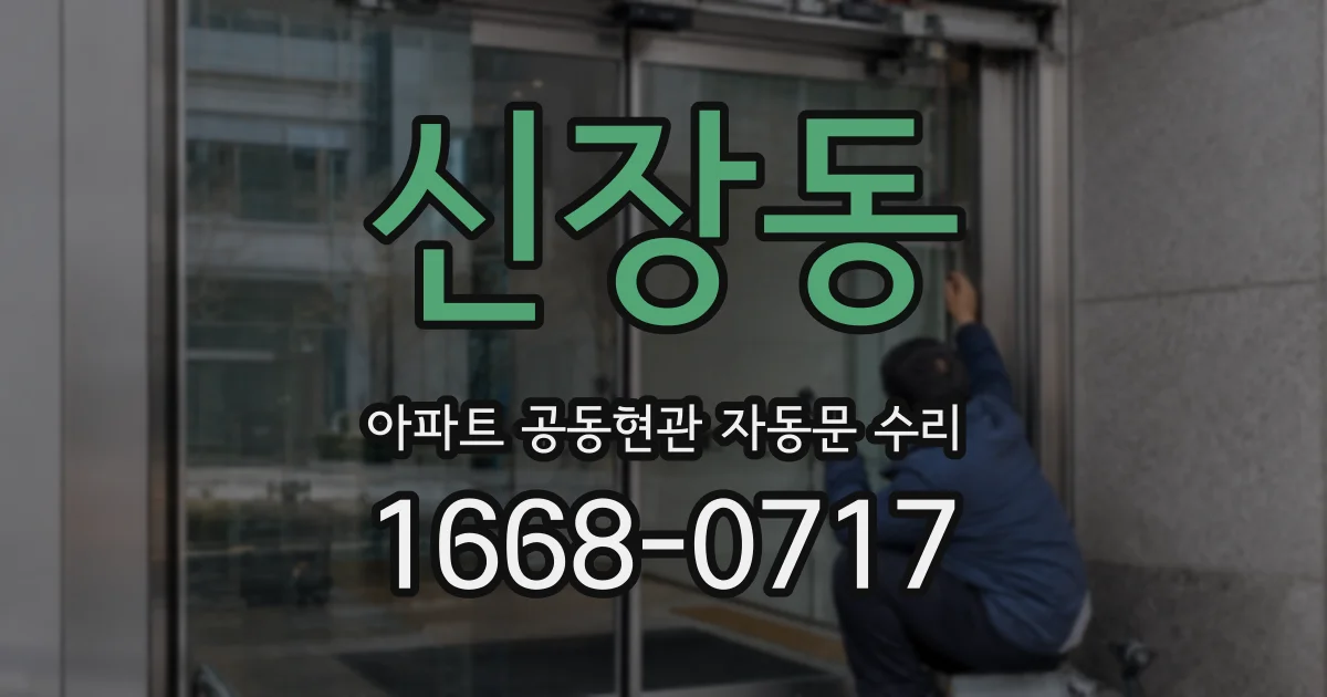 신장동 아파트 공동현관 자동문 수리