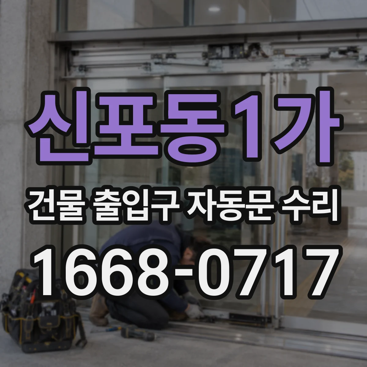 신포동1가 건물 출입구 자동문 수리
