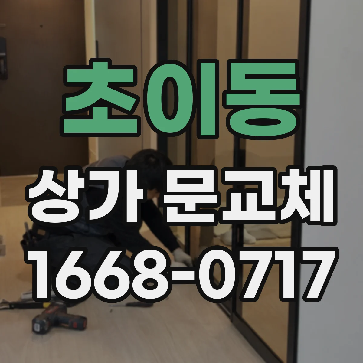 초이동 상가 문교체