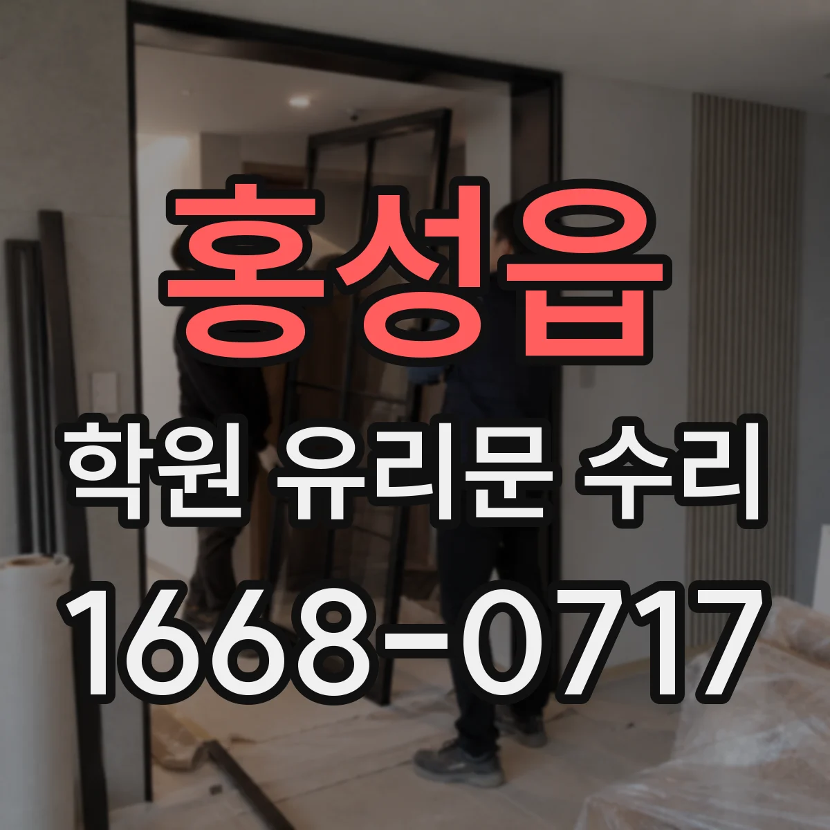 홍성읍 학원 유리문 수리