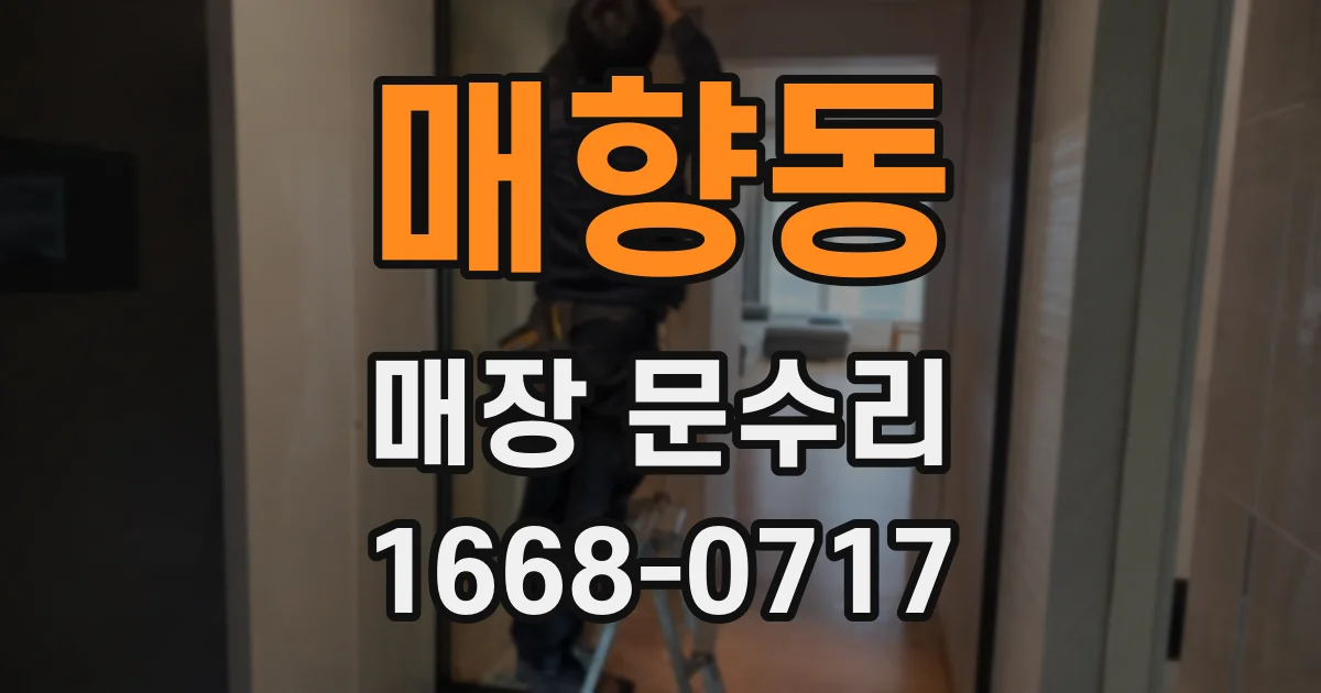 매향동 매장 문수리