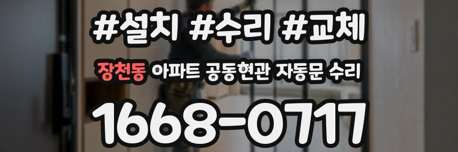 장천동 아파트 공동현관 자동문 수리