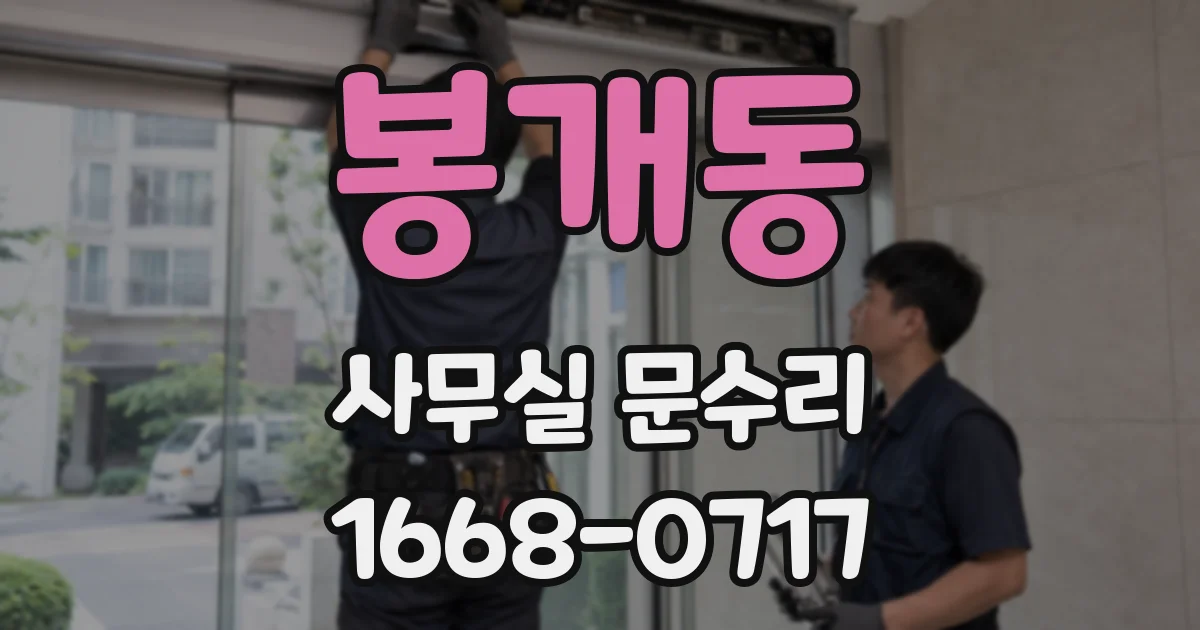 봉개동 사무실 문수리