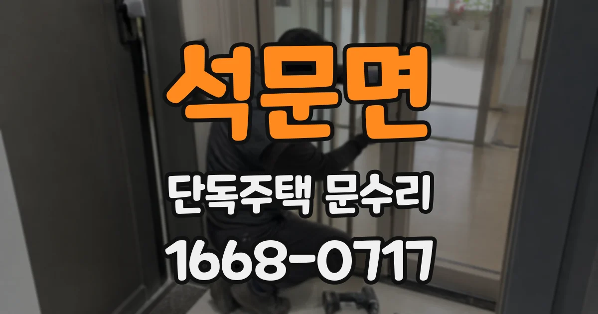 석문면 단독주택 문수리