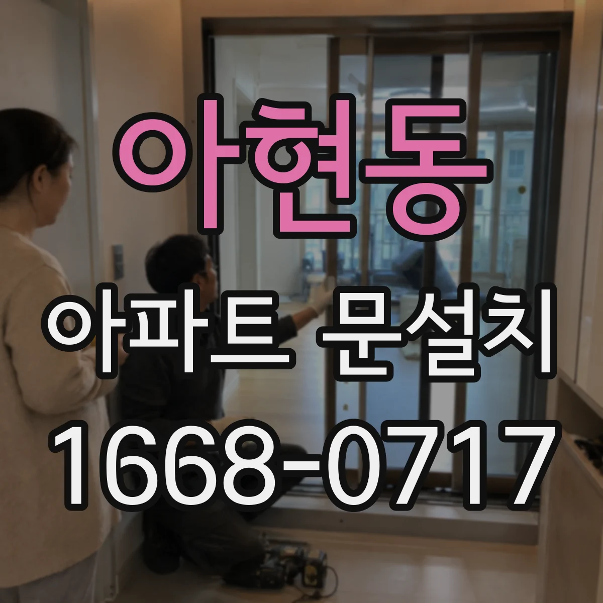 아현동 아파트 문설치