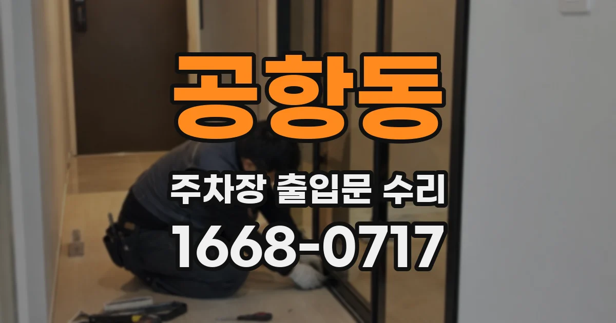 공항동 주차장 출입문 수리