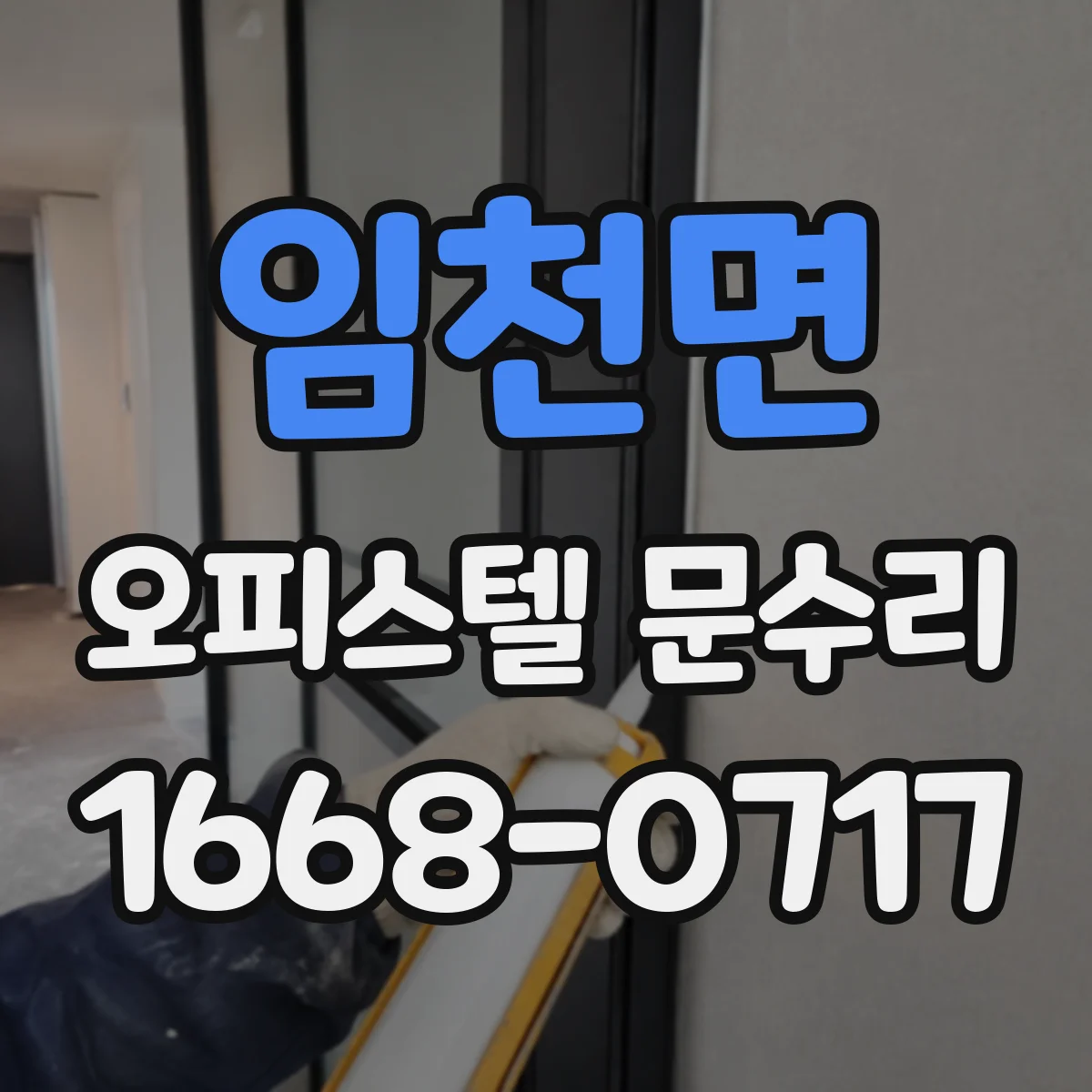 임천면 오피스텔 문수리