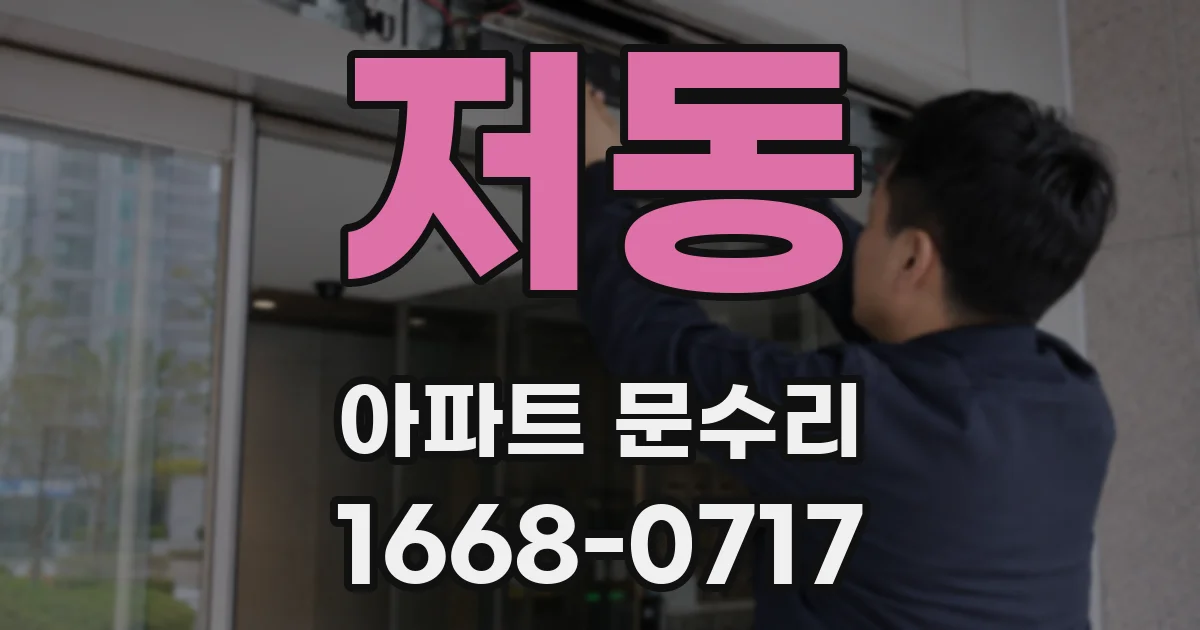 저동 아파트 문수리