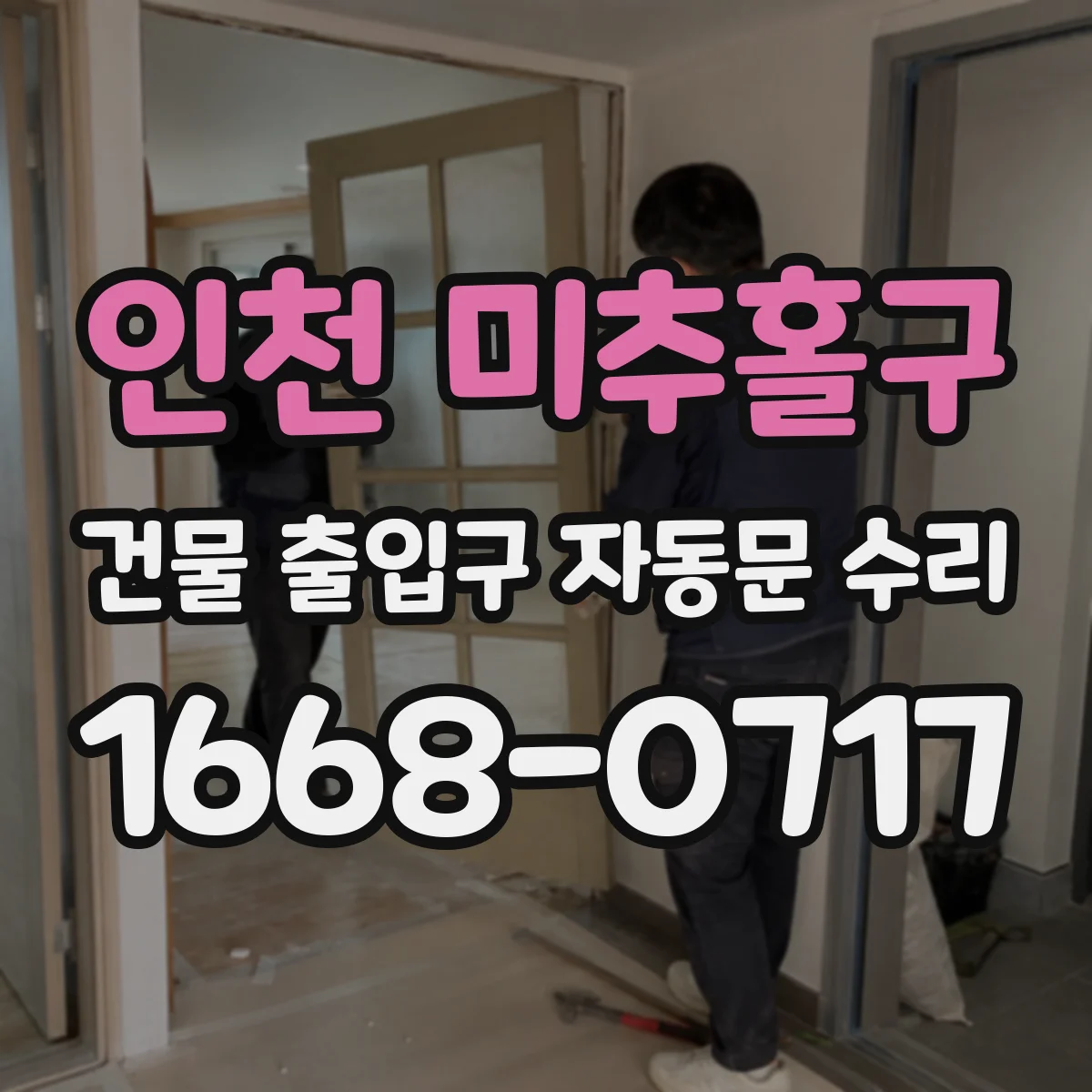 인천 미추홀구 건물 출입구 자동문 수리