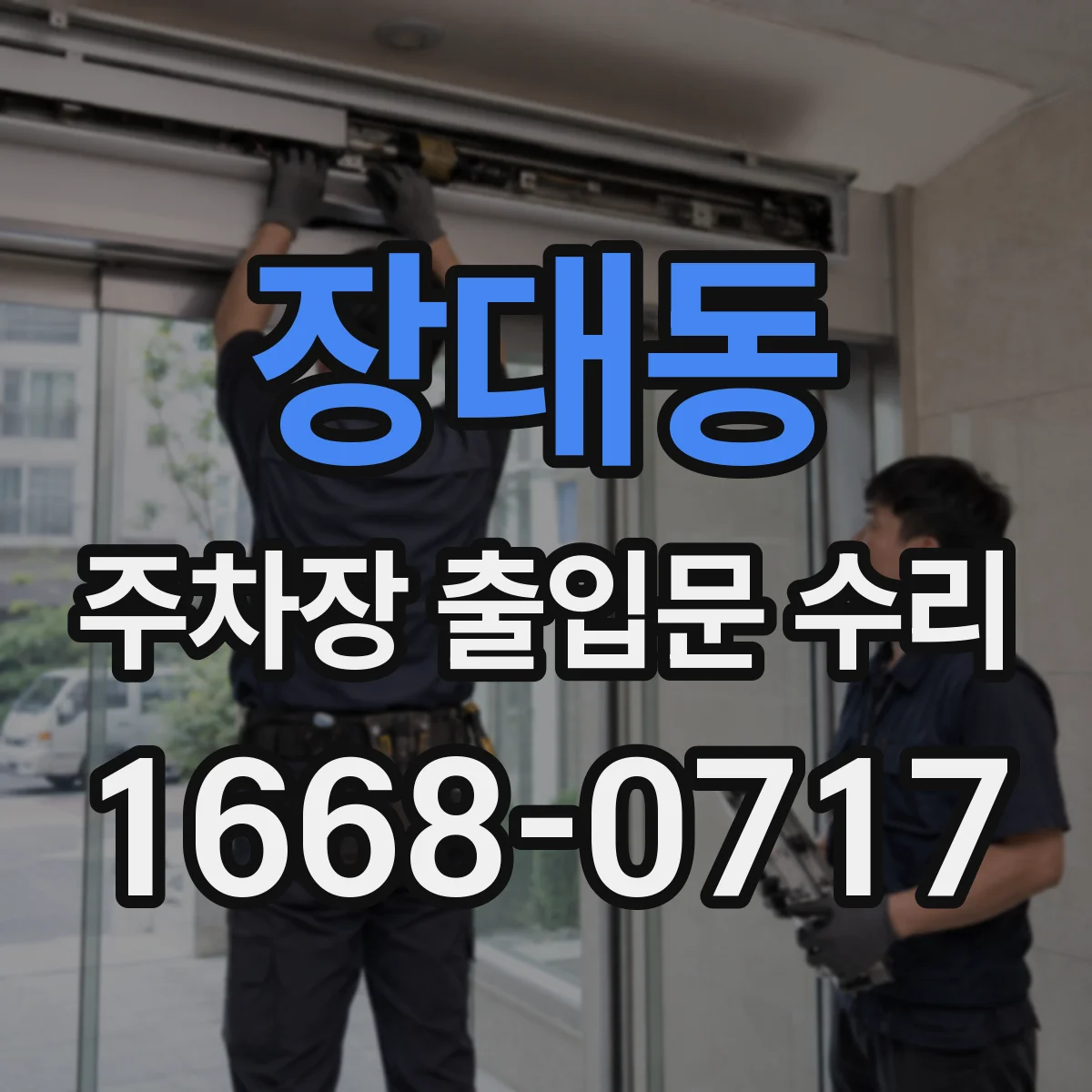 장대동 주차장 출입문 수리