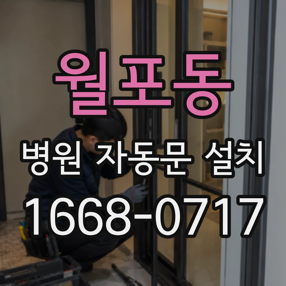 월포동 병원 자동문 설치