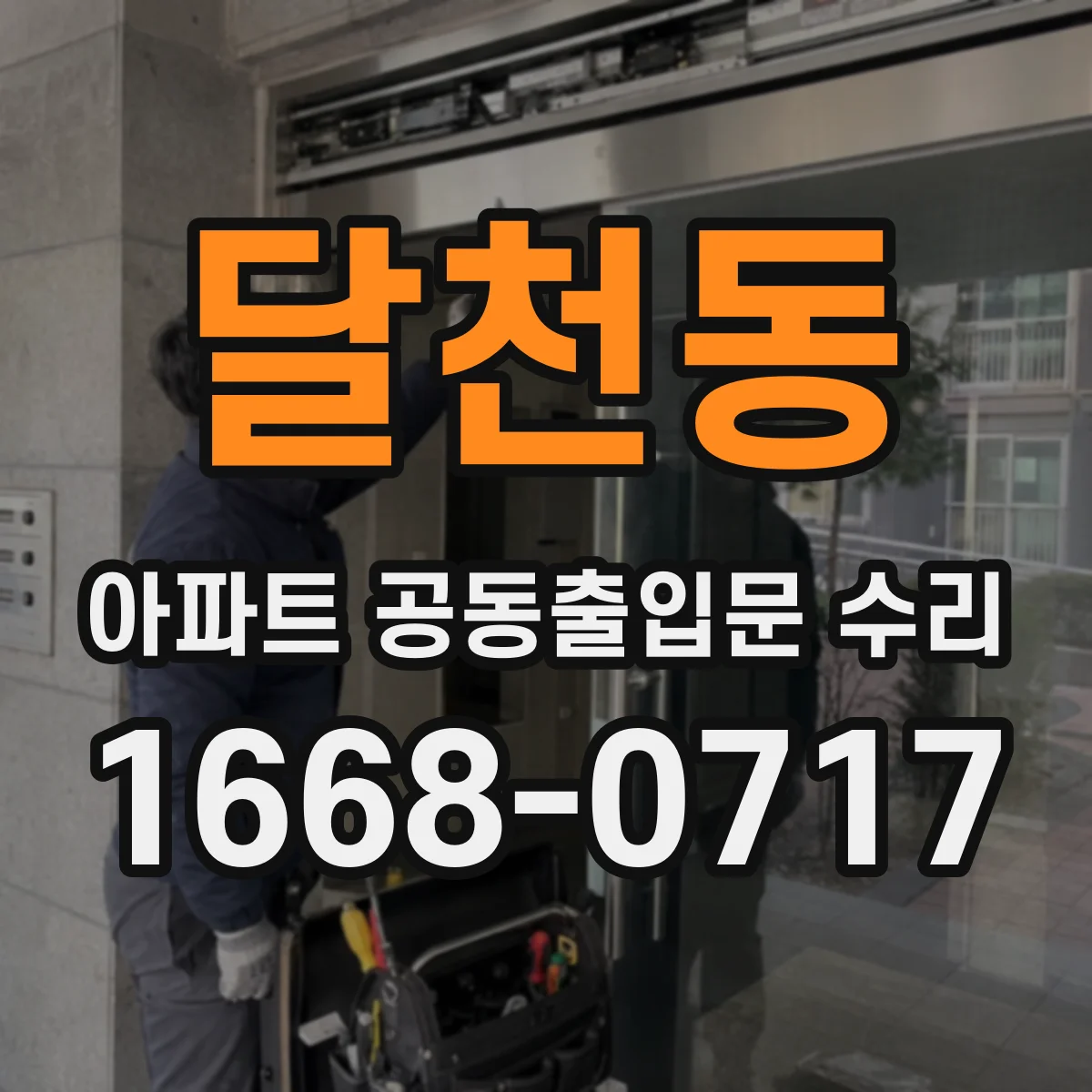 달천동 아파트 공동출입문 수리