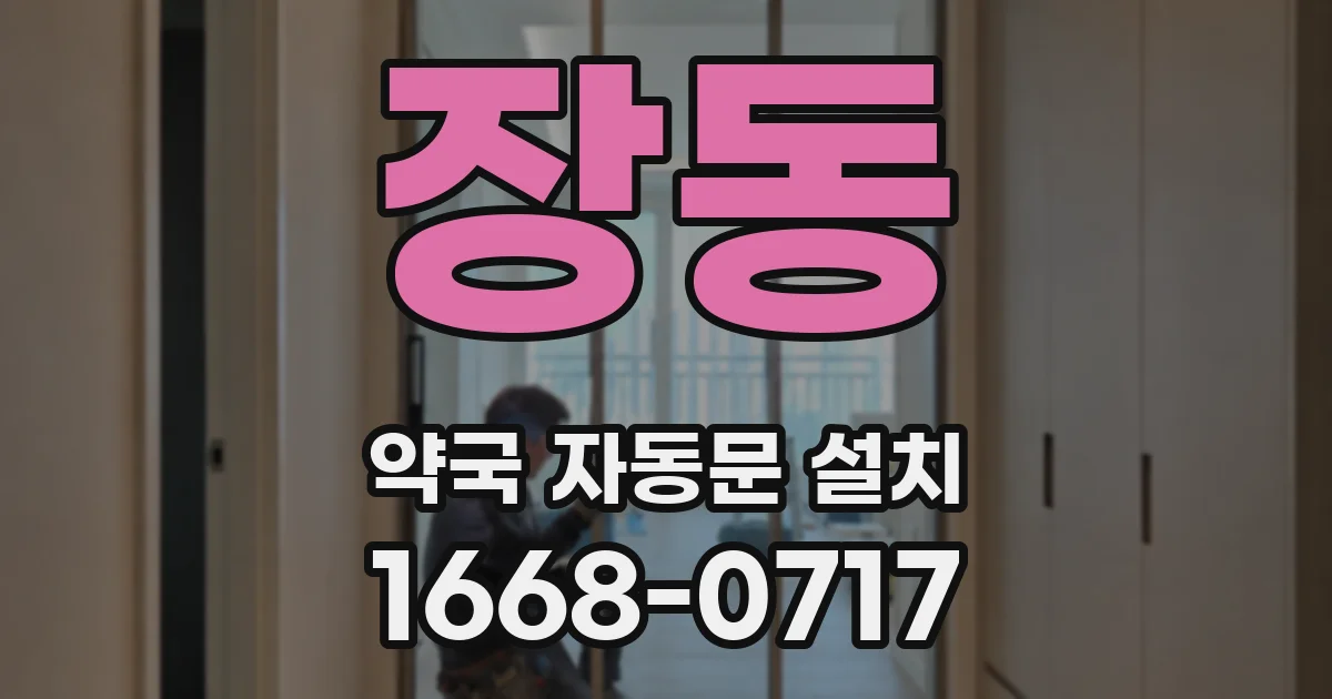장동 약국 자동문 설치