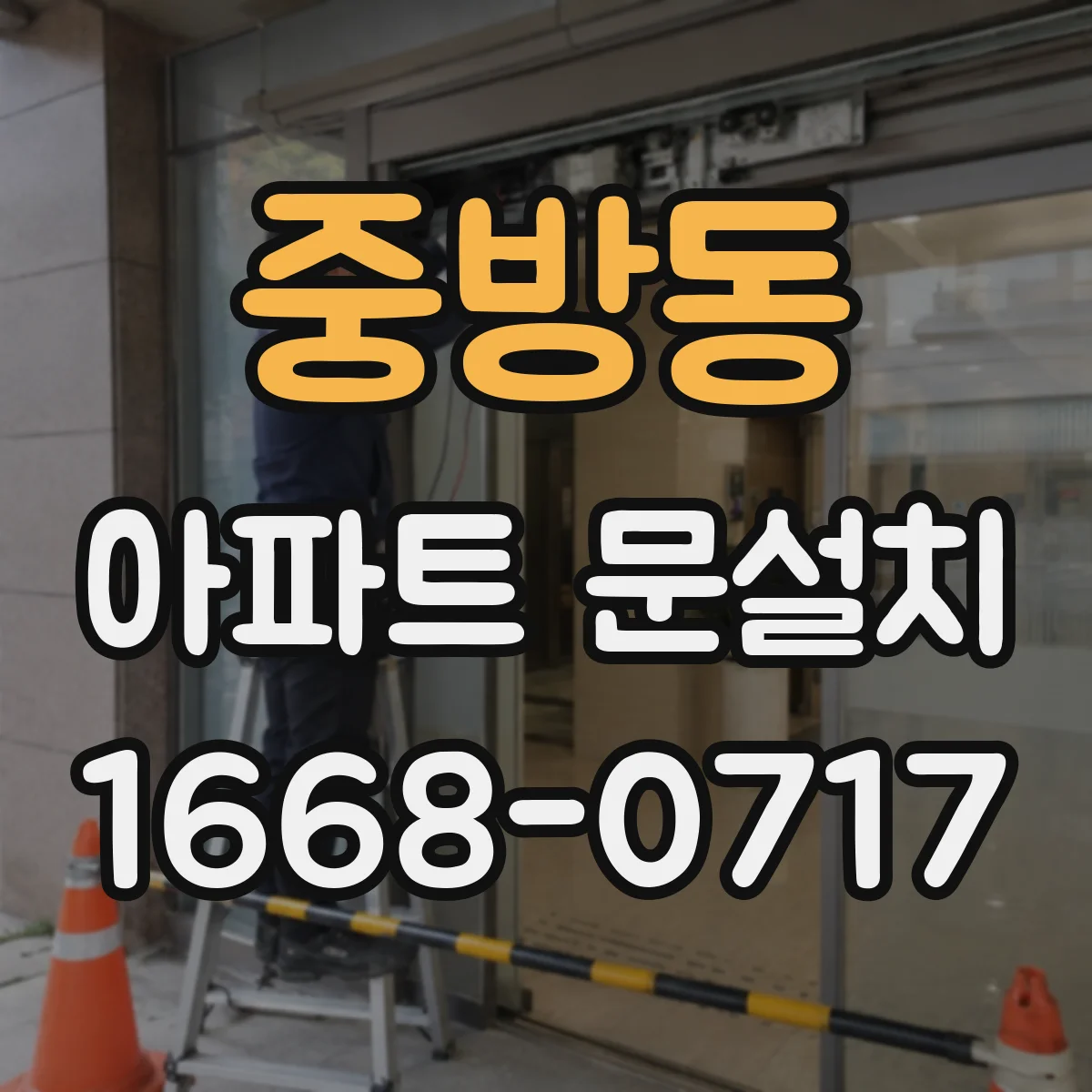 중방동 아파트 문설치