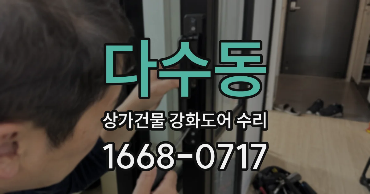 다수동 상가건물 강화도어 수리