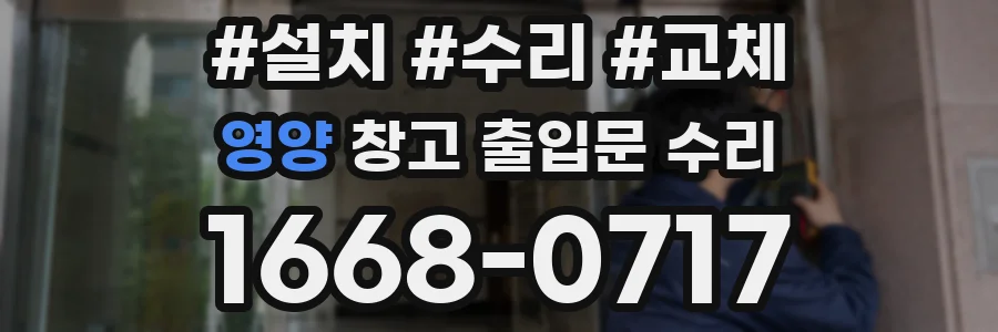 영양 창고 출입문 수리