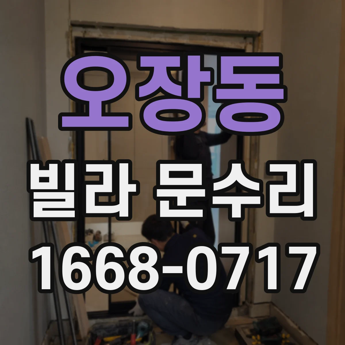 오장동 빌라 문수리 문풍지 대신 방풍패킹 보강으로 기밀 개선