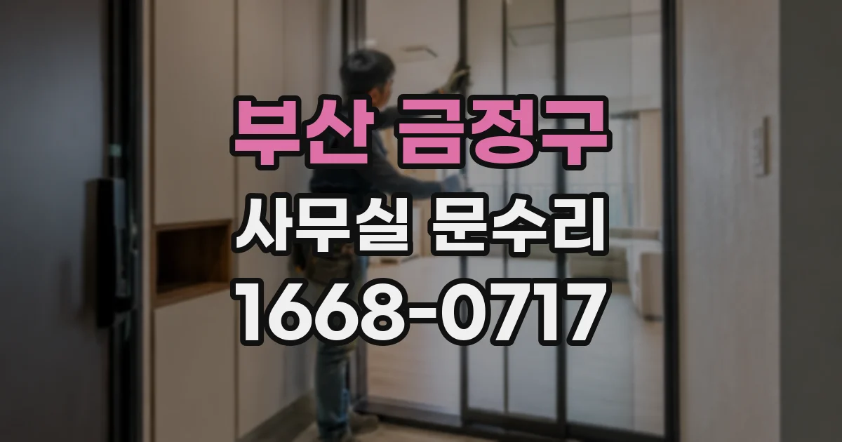부산 금정구 사무실 문수리